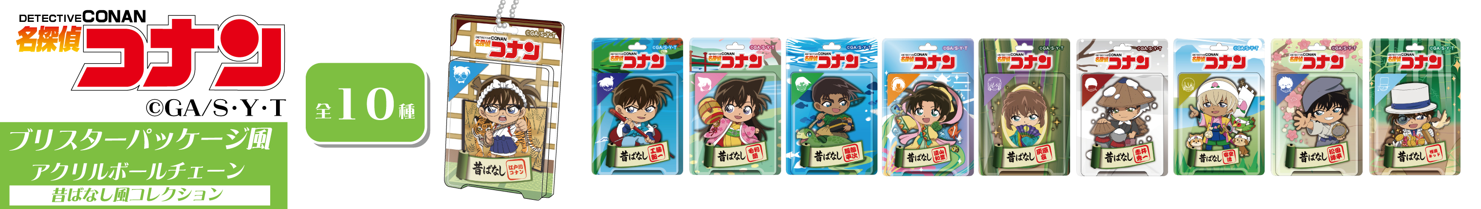 名探偵コナン　ブリスターパッケージ風アクリルボールチェーン　昔ばなし風コレクション