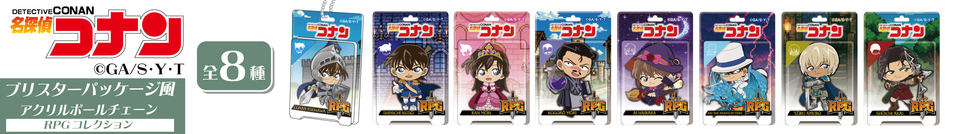 名探偵コナン　ブリスターパッケージ風アクリルボールチェーン　RPGコレクション