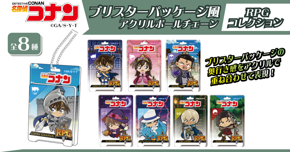 名探偵コナン　ブリスターパッケージ風アクリルボールチェーン　RPGコレクション