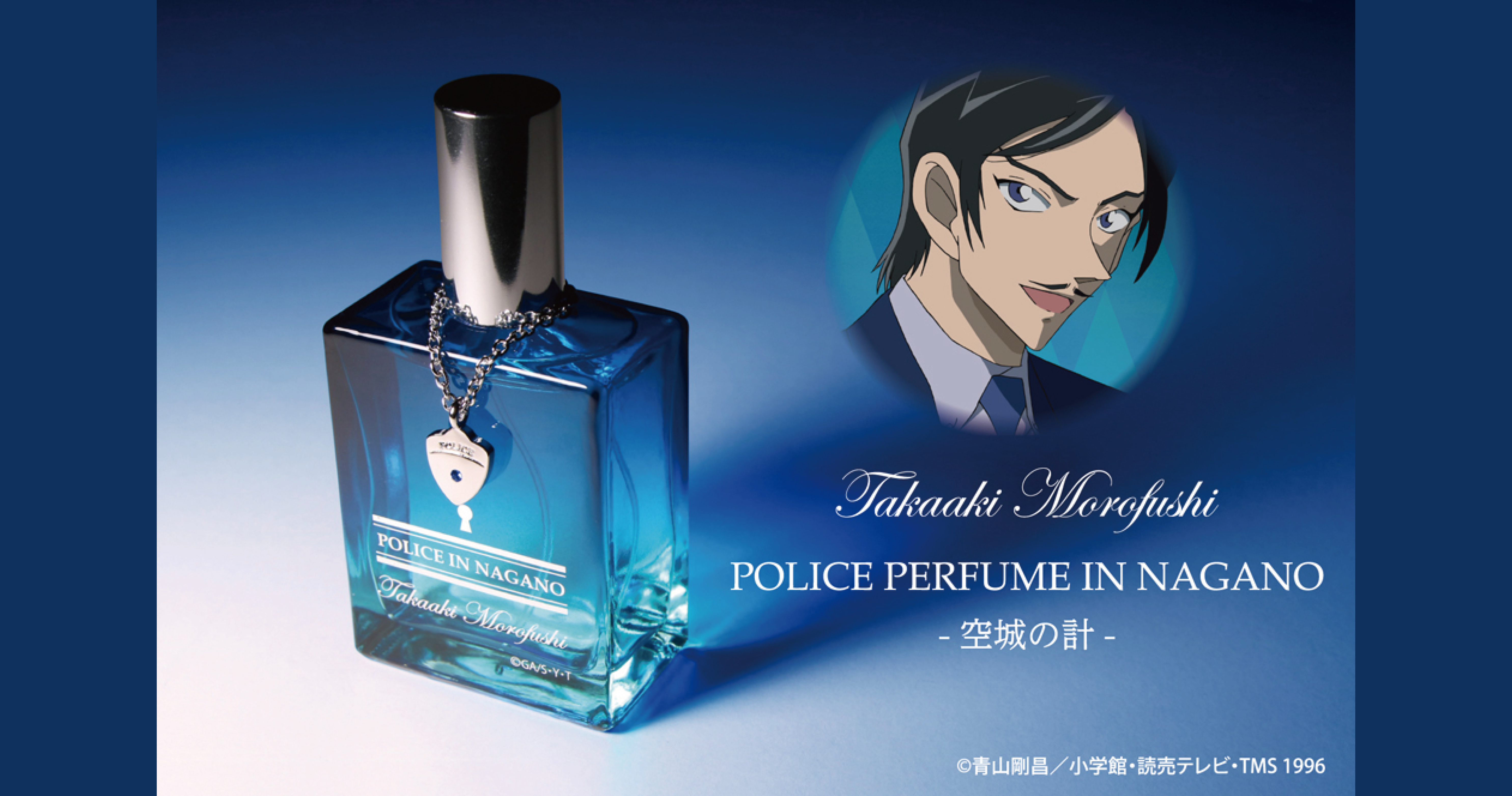 名探偵コナン　諸伏高明の香水