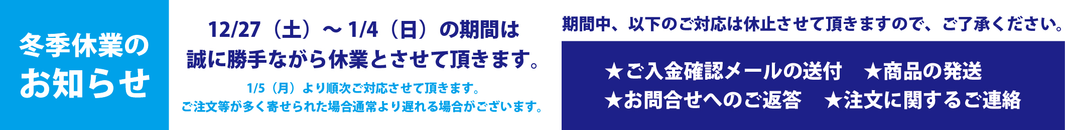 冬季休業のお知らせ