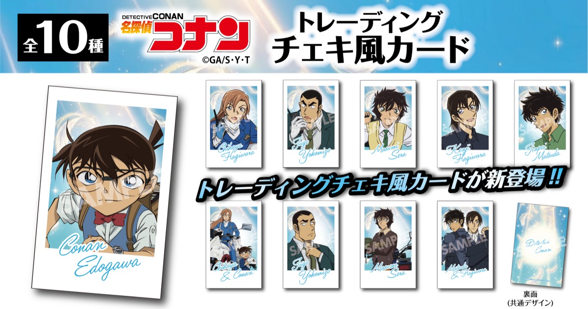 名探偵コナン　トレーディングチェキ風カード　江戸川コナン・萩原千速・横溝重悟・世良真純・萩原研二・松田陣平・宮本由美・三池苗子