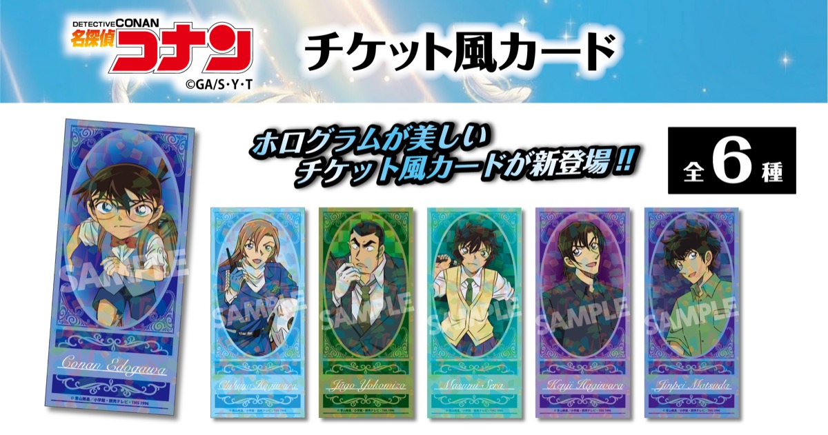 名探偵コナン　チケット風カードVol.8　江戸川コナン・萩原千速・横溝重悟・世良真純・萩原研二・松田陣平