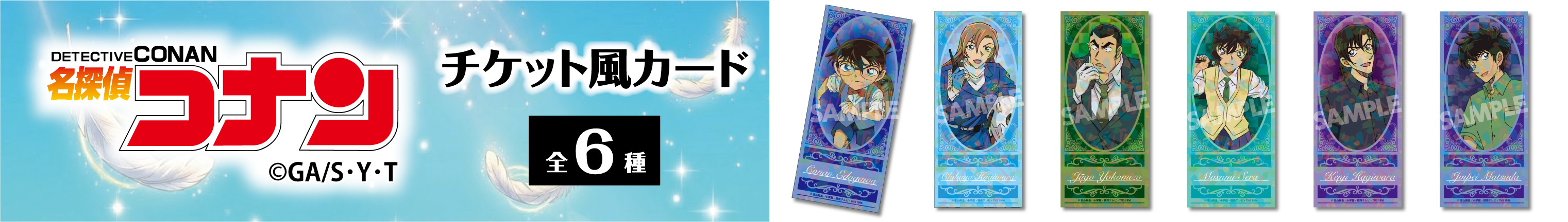 名探偵コナン　チケット風カードVol.8　江戸川コナン・萩原千速・横溝重悟・世良真純・萩原研二・松田陣平