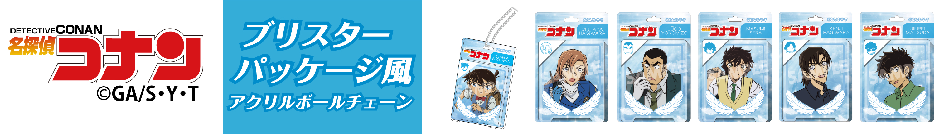 名探偵コナン　ブリスターパッケージ風アクリルボールチェーン　江戸川コナン・萩原千速・横溝重悟・世良真純・萩原研二・松田陣平