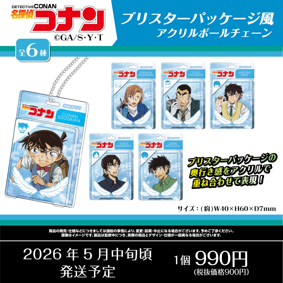 名探偵コナン　ブリスターパッケージ風アクリルボールチェーン　江戸川コナン・萩原千速・横溝重悟・世良真純・萩原研二・松田陣平
