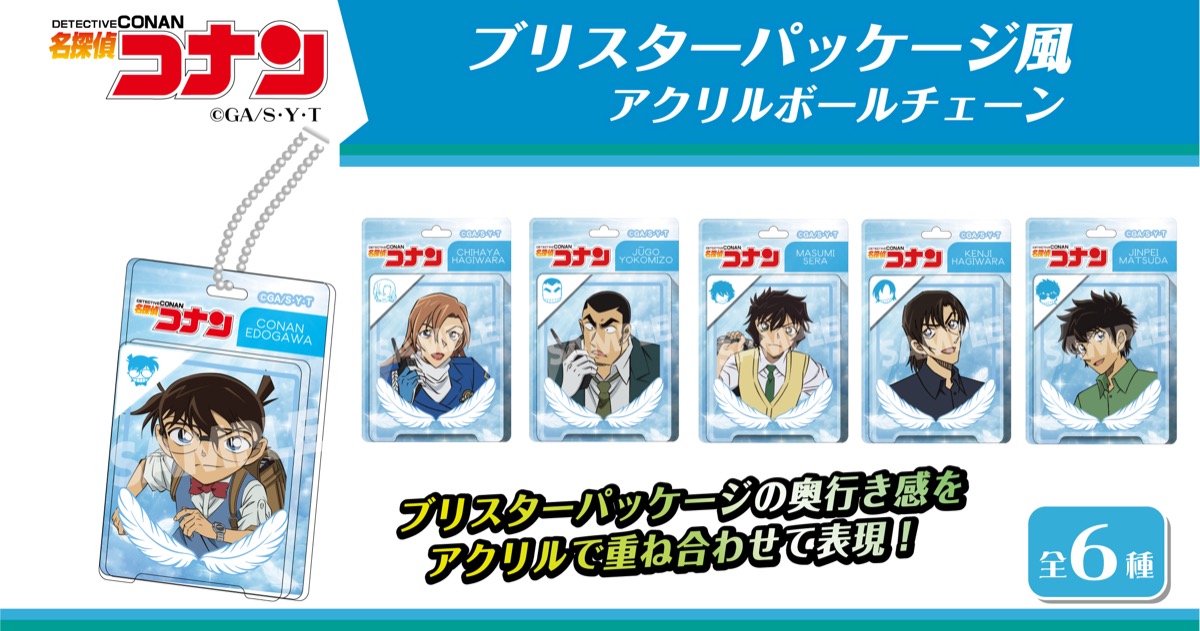 名探偵コナン　ブリスターパッケージ風アクリルボールチェーン　江戸川コナン・萩原千速・横溝重悟・世良真純・萩原研二・松田陣平