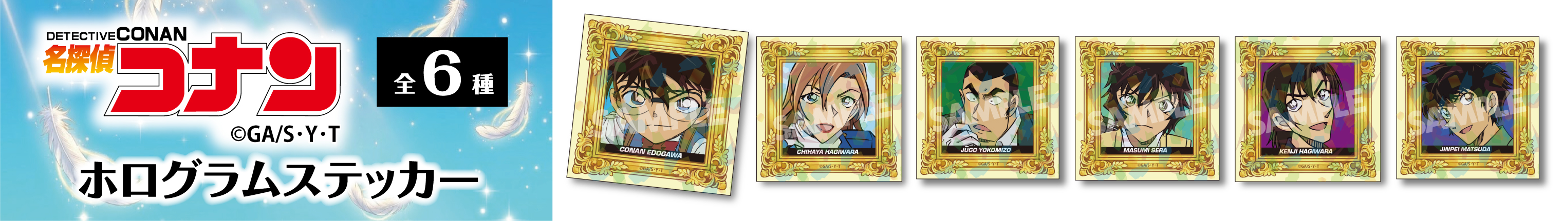 名探偵コナン　ホログラムステッカー　江戸川コナン・萩原千速・横溝重悟・世良真純・萩原研二・松田陣平