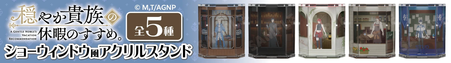 TVアニメ『穏やか貴族の休暇のすすめ。』ショーウィンドウ風アクリルスタンド