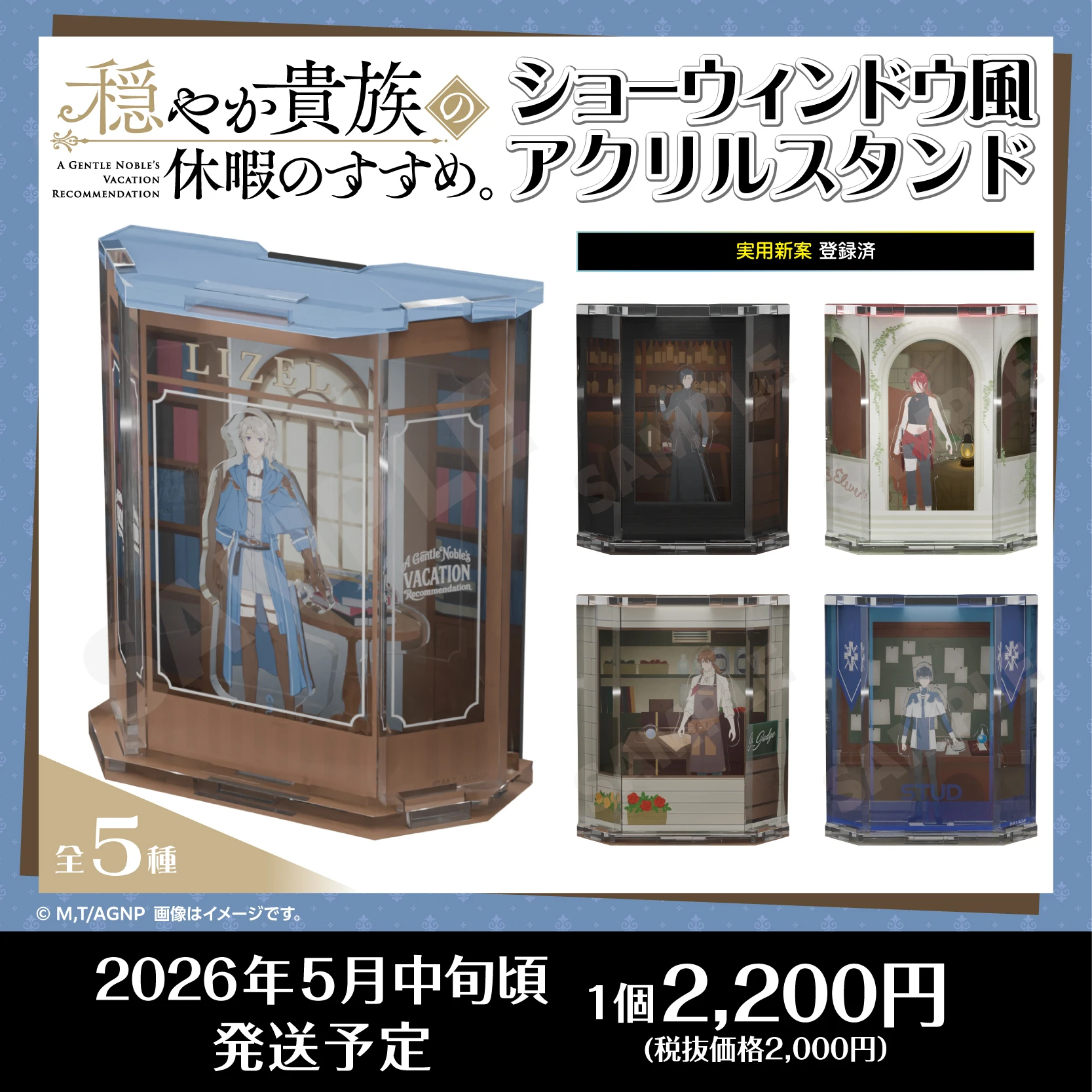 TVアニメ『穏やか貴族の休暇のすすめ。』ショーウィンドウ風アクリルスタンド