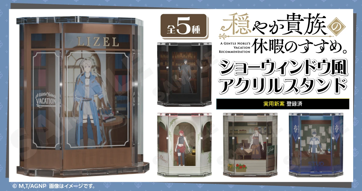 TVアニメ『穏やか貴族の休暇のすすめ。』ショーウィンドウ風アクリルスタンド