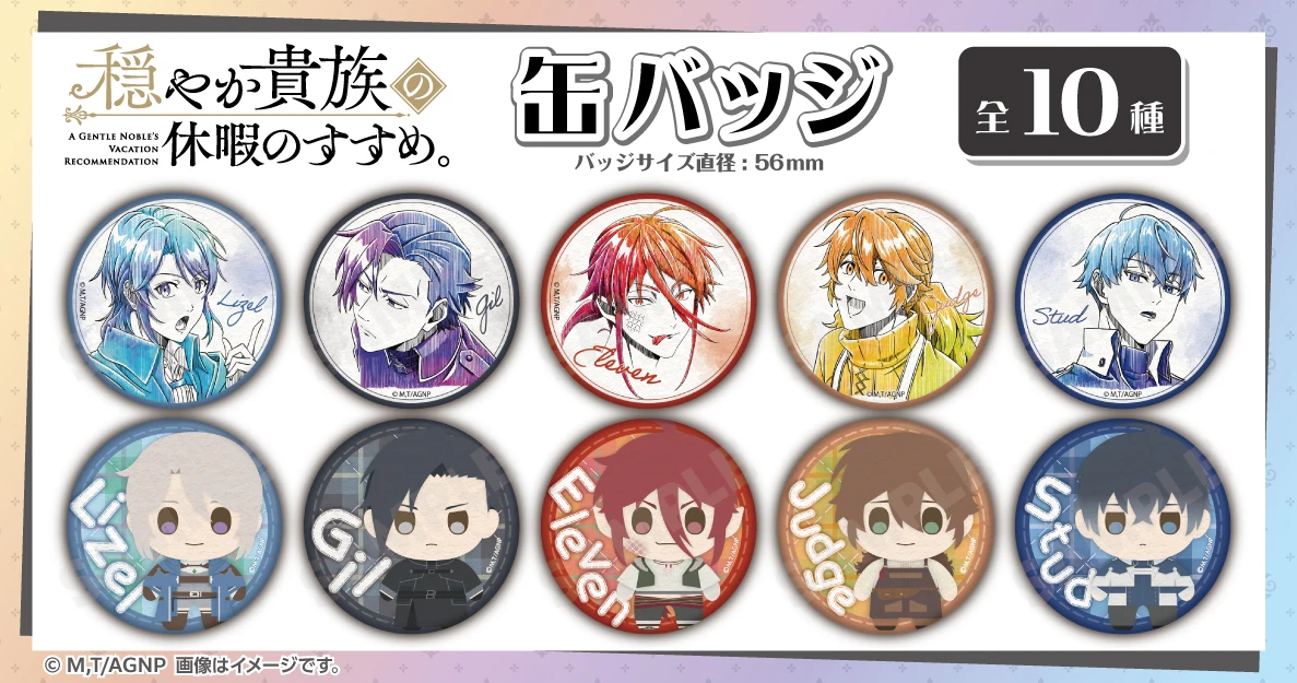 TVアニメ『穏やか貴族の休暇のすすめ。』缶バッジ