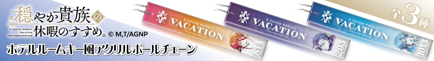 TVアニメ『穏やか貴族の休暇のすすめ。』ホテルルームキー風アクリルボールチェーン