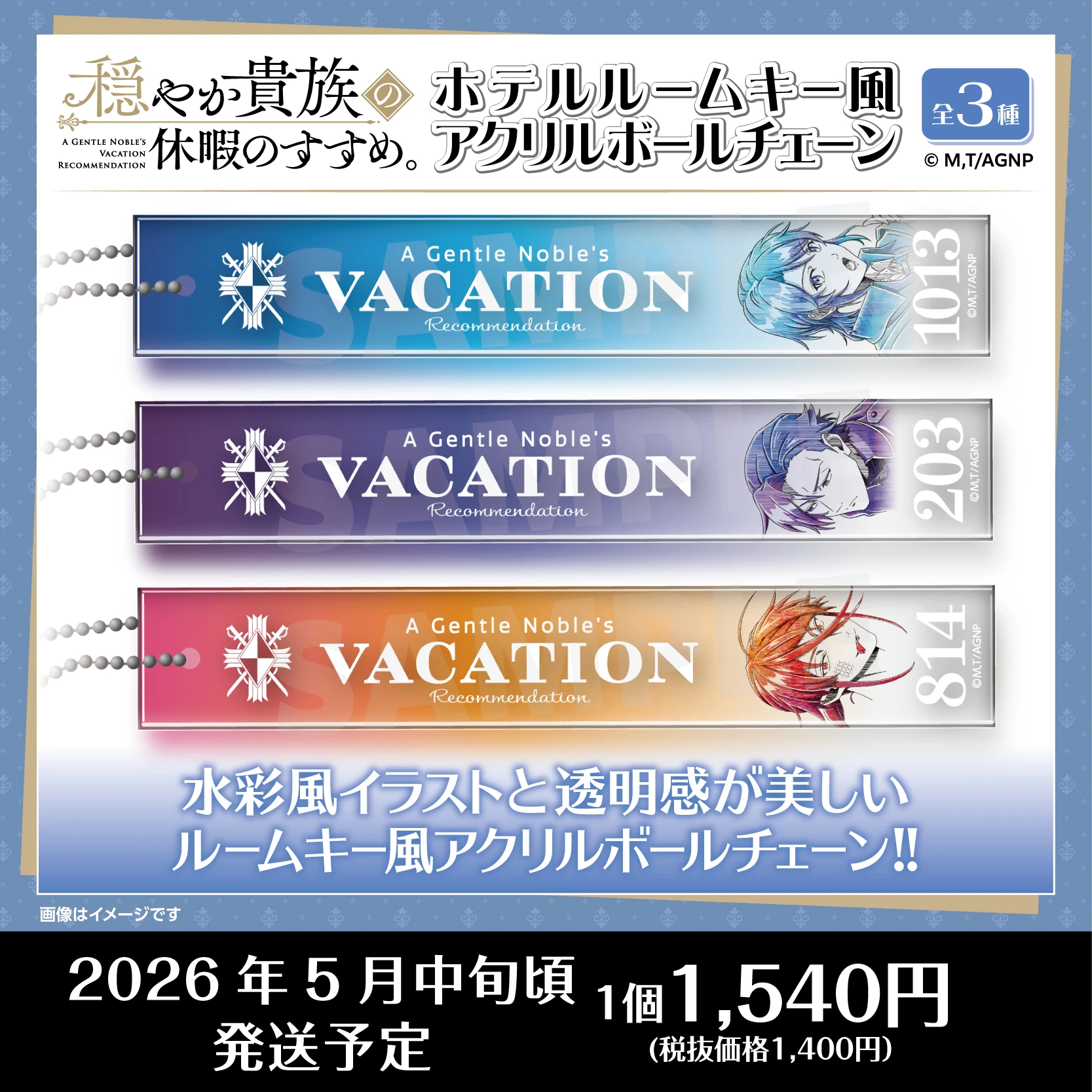 TVアニメ『穏やか貴族の休暇のすすめ。』ホテルルームキー風アクリルボールチェーン