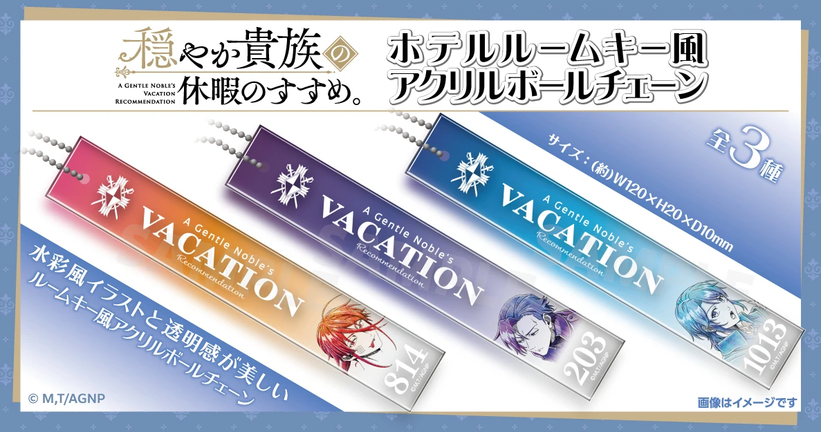TVアニメ『穏やか貴族の休暇のすすめ。』ホテルルームキー風アクリルボールチェーン