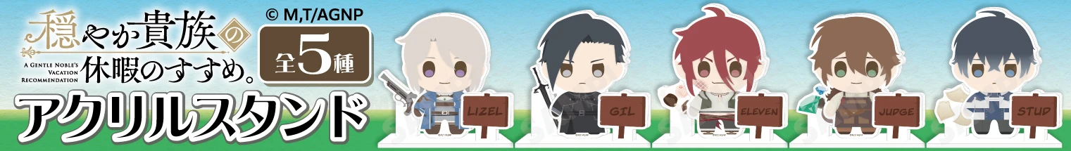 TVアニメ『穏やか貴族の休暇のすすめ。』アクリルスタンド