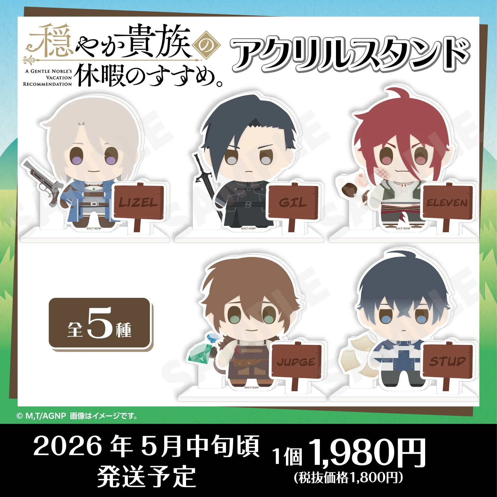 TVアニメ『穏やか貴族の休暇のすすめ。』アクリルスタンド