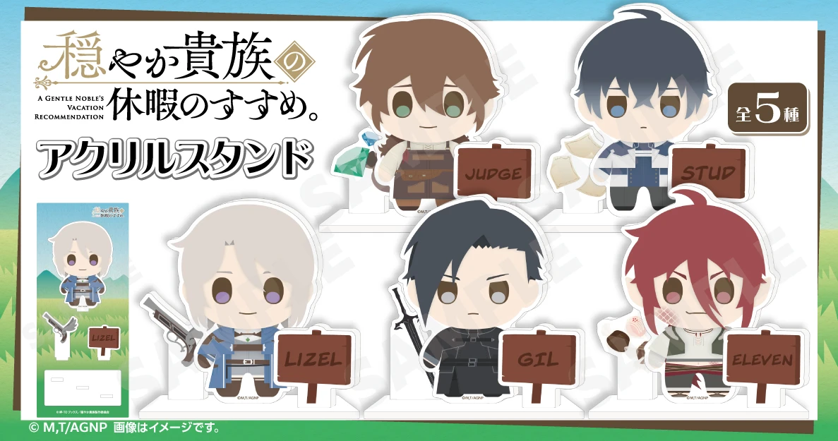 TVアニメ『穏やか貴族の休暇のすすめ。』アクリルスタンド