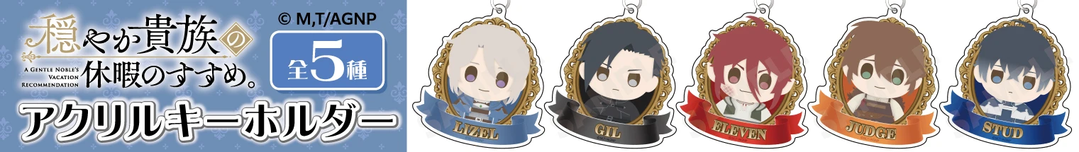 TVアニメ『穏やか貴族の休暇のすすめ。』アクリルキーホルダー