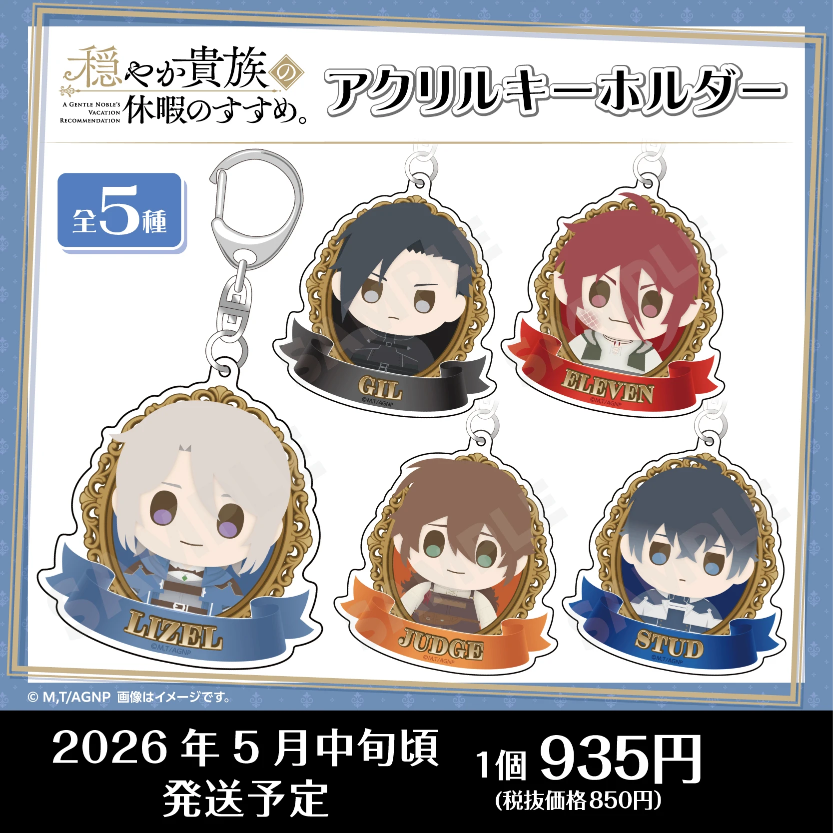 TVアニメ『穏やか貴族の休暇のすすめ。』アクリルキーホルダー