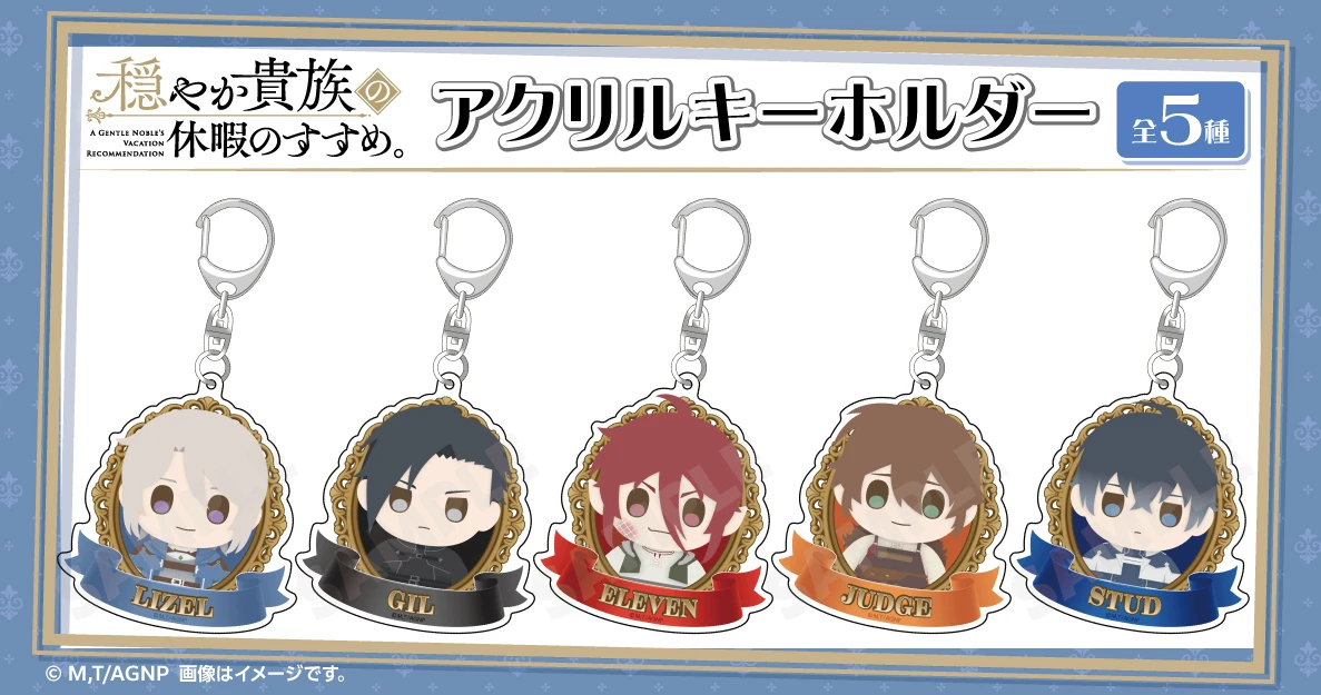 TVアニメ『穏やか貴族の休暇のすすめ。』アクリルキーホルダー
