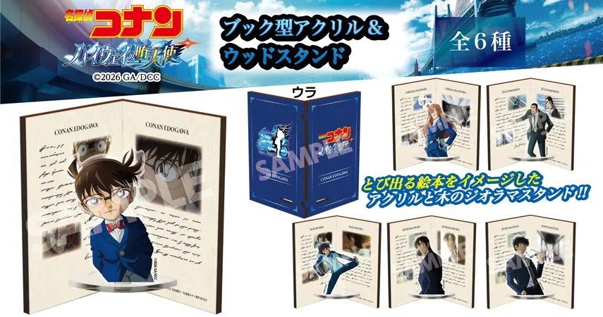 劇場版『名探偵コナン ハイウェイの堕天使』 ブック型アクリル&ウッドスタンド　江戸川コナン　萩原千速　横溝重悟　世良真純　萩原研二　松田陣平