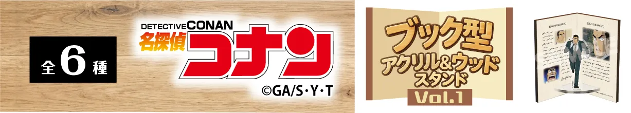 名探偵コナン　ブック型アクリル&ウッドスタンドVol.1　横溝重悟
