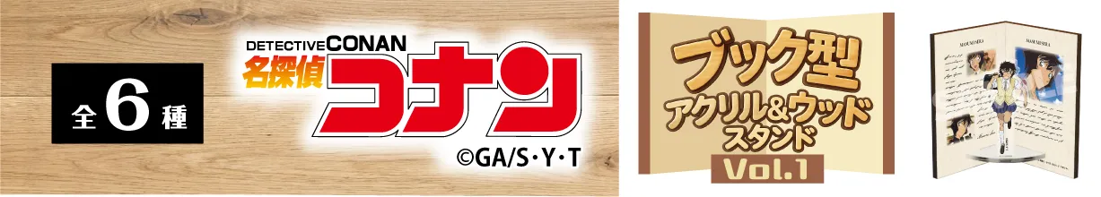 名探偵コナン　ブック型アクリル&ウッドスタンドVol.1　世良真純