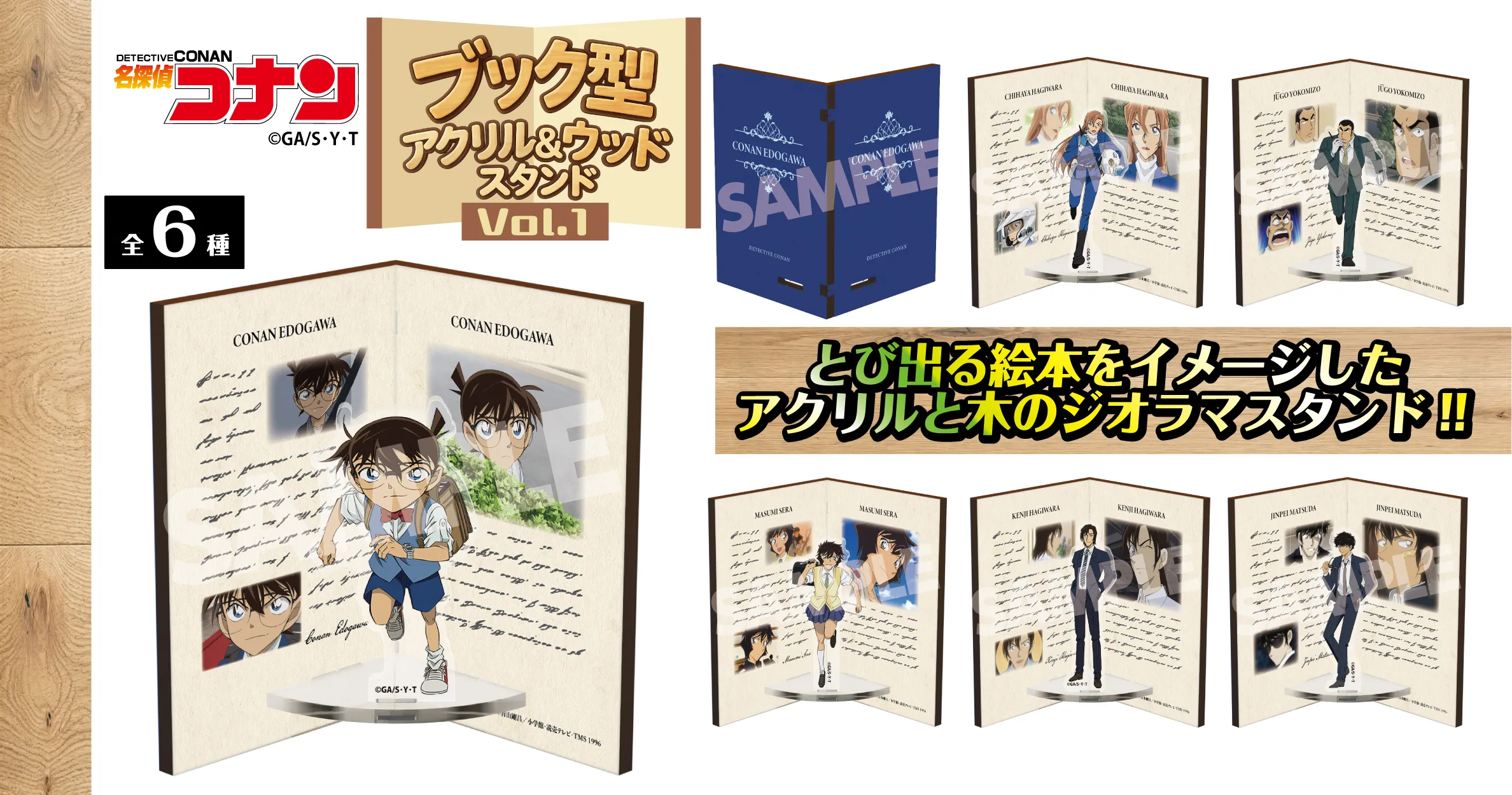 名探偵コナン　ブック型アクリル&ウッドスタンドVol.1　江戸川コナン　萩原千速　横溝重悟　世良真純　萩原研二　松田陣平