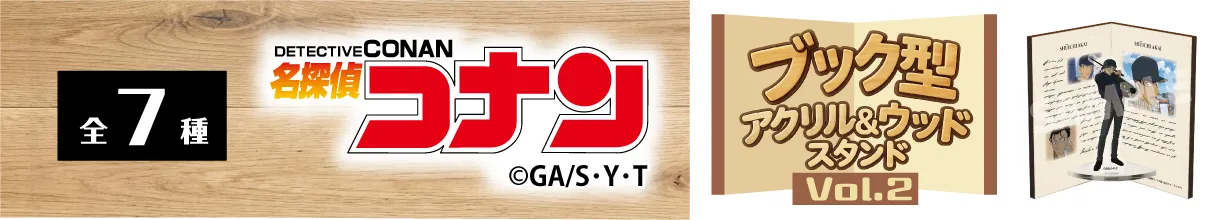 名探偵コナン　ブック型アクリル&ウッドスタンドVol.2　赤井秀一