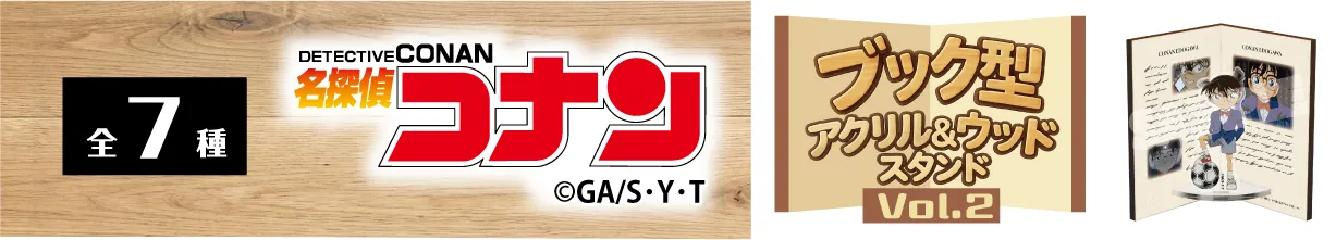 名探偵コナン　ブック型アクリル&ウッドスタンドVol.2　江戸川コナン