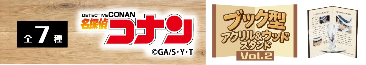 名探偵コナン　ブック型アクリル&ウッドスタンドVol.2　怪盗キッド
