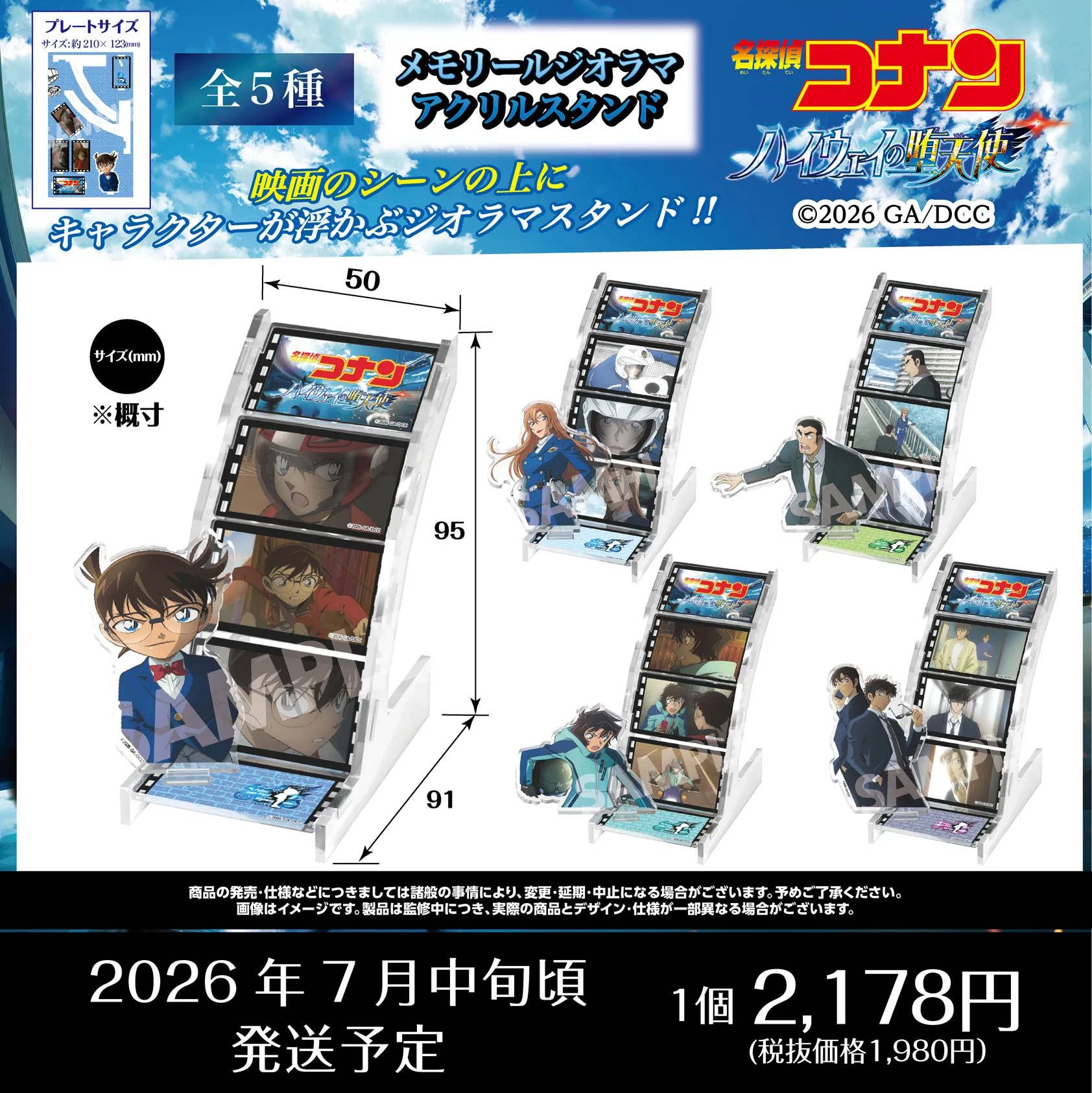 劇場版『名探偵コナン ハイウェイの堕天使』メモリールジオラマアクリルスタンド　江戸川コナン　萩原千速　横溝重悟　世良真純　萩原研二&松田陣平