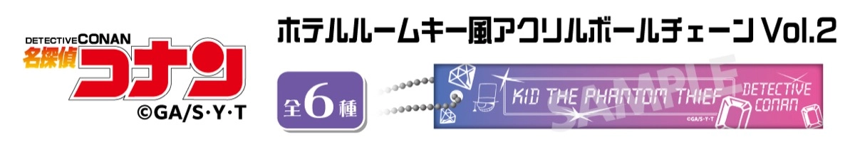 名探偵コナン　ホテルルームキー風アクリルボールチェーンVol.2　怪盗キッド