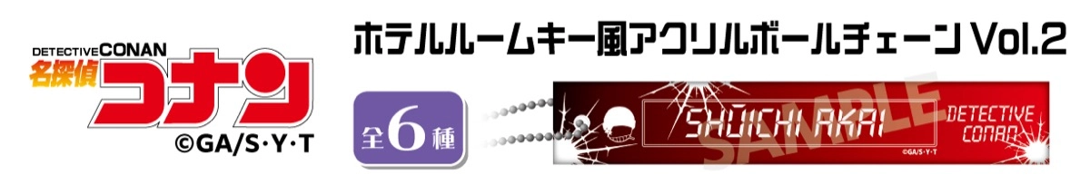 名探偵コナン　ホテルルームキー風アクリルボールチェーンVol.2　赤井秀一