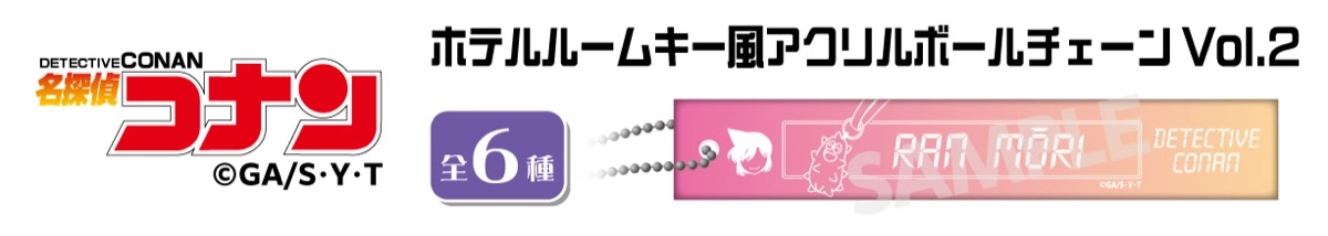 名探偵コナン　ホテルルームキー風アクリルボールチェーンVol.2　毛利蘭