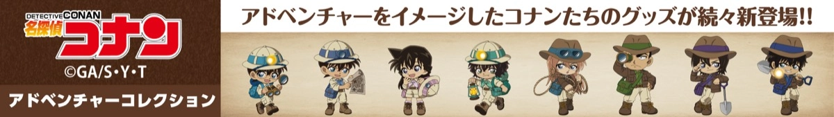 名探偵コナン　アドベンチャーコレクション　グッズ