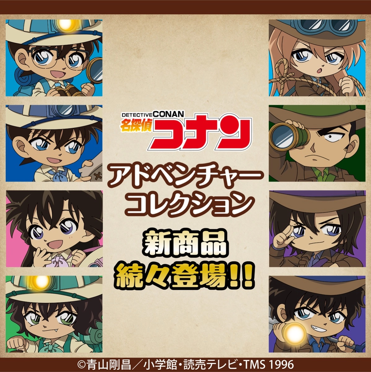 名探偵コナン　アドベンチャーコレクション　グッズ