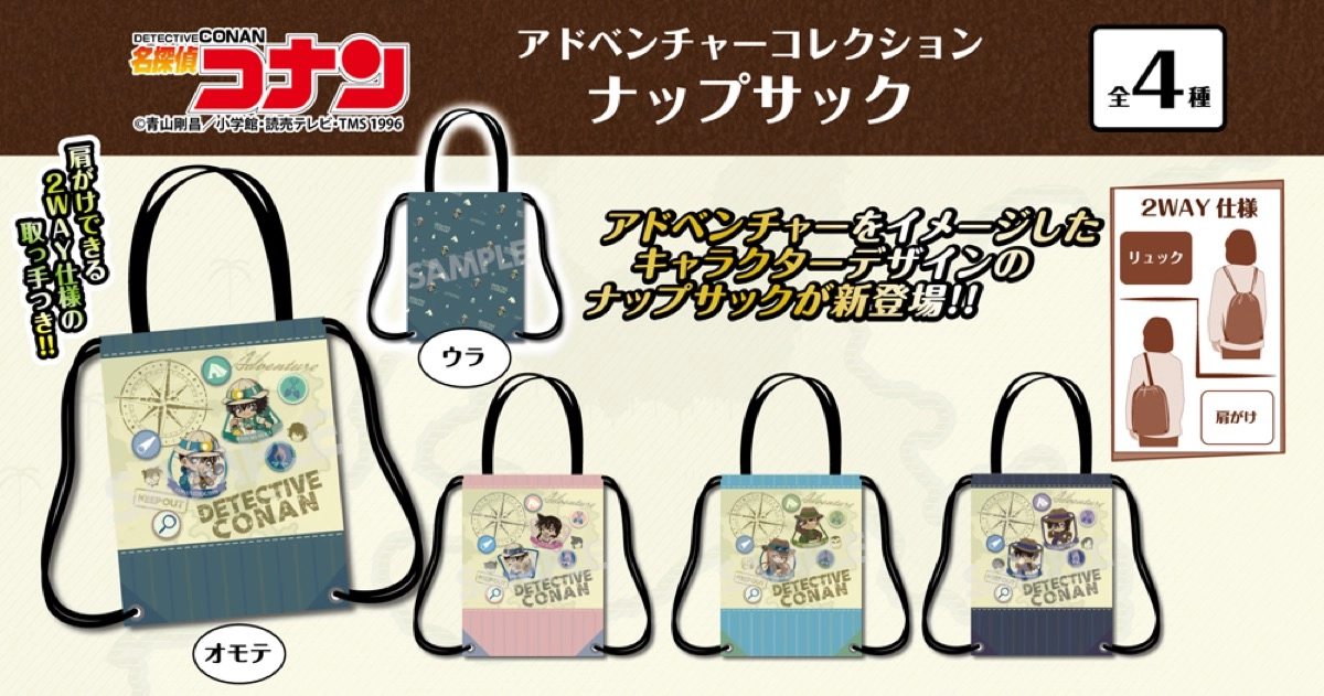 名探偵コナン　アドベンチャーコレクション　ナップサック