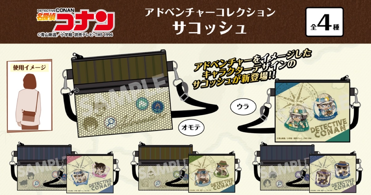 名探偵コナン　アドベンチャーコレクション　サコッシュ