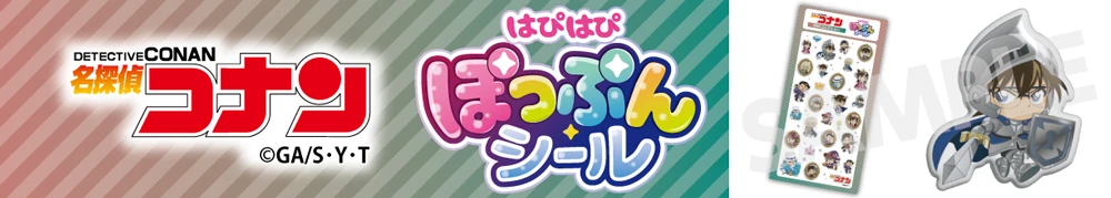 名探偵コナン　はぴはぴぽっぷんシール　RPGコレクション