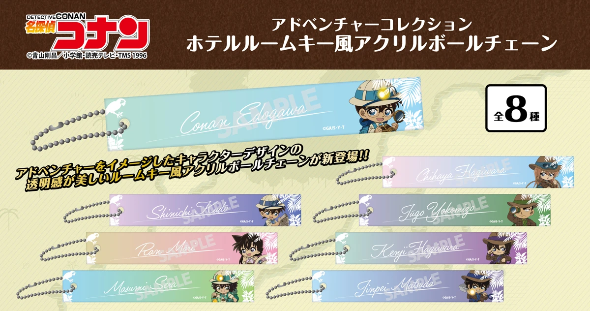 名探偵コナン　アドベンチャーコレクション　ホテルルームキー風アクリルボールチェーン