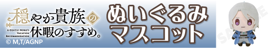 TVアニメ『穏やか貴族の休暇のすすめ。』ぬいぐるみマスコット　リゼル