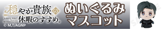 TVアニメ『穏やか貴族の休暇のすすめ。』ぬいぐるみマスコット　ジル