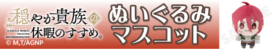 TVアニメ『穏やか貴族の休暇のすすめ。』ぬいぐるみマスコット　イレヴン