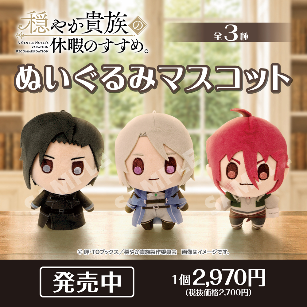 TVアニメ『穏やか貴族の休暇のすすめ。』ぬいぐるみマスコット　リゼル　ジル　イレヴン
