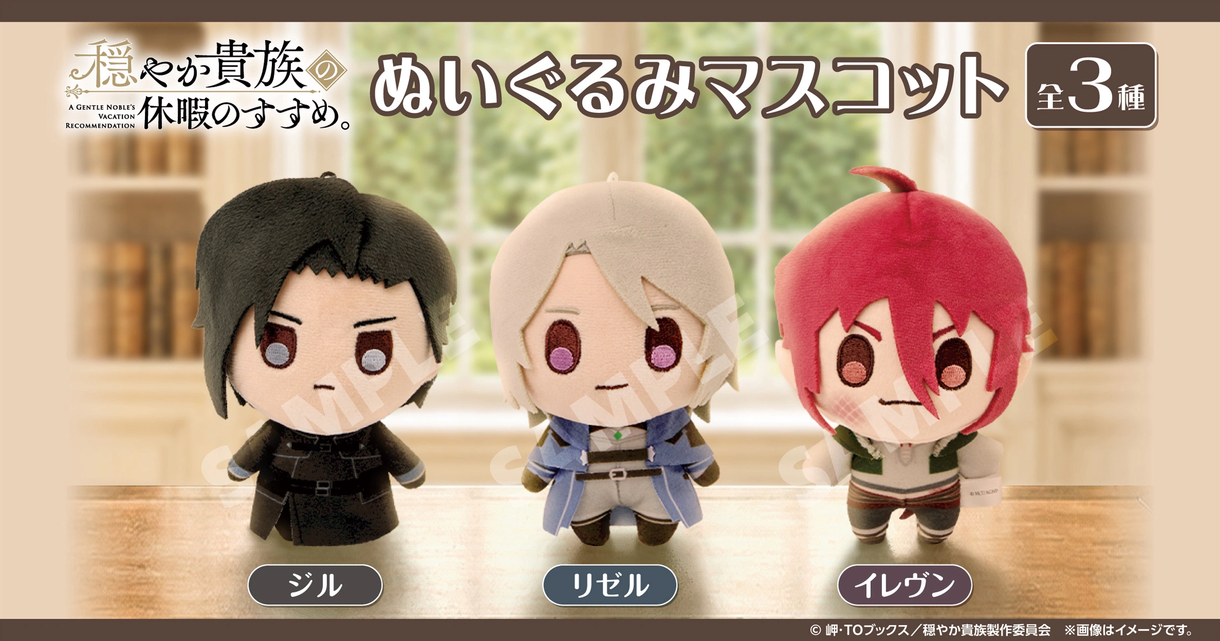 TVアニメ『穏やか貴族の休暇のすすめ。』ぬいぐるみマスコット　リゼル　ジル　イレヴン