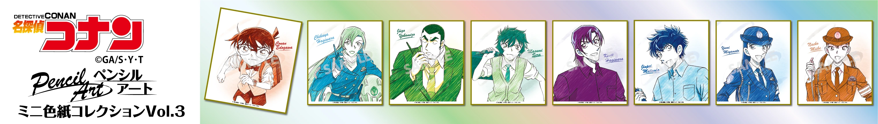 名探偵コナン 江戸川コナン・萩原千速・横溝重悟・世良真純・萩原研二・松田陣平・宮本由美・三池苗子