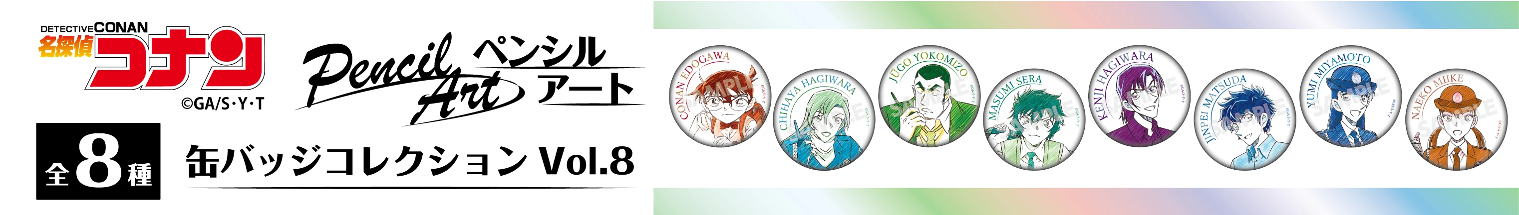 名探偵コナン 江戸川コナン・萩原千速・横溝重悟・世良真純・萩原研二・松田陣平・宮本由美・三池苗子