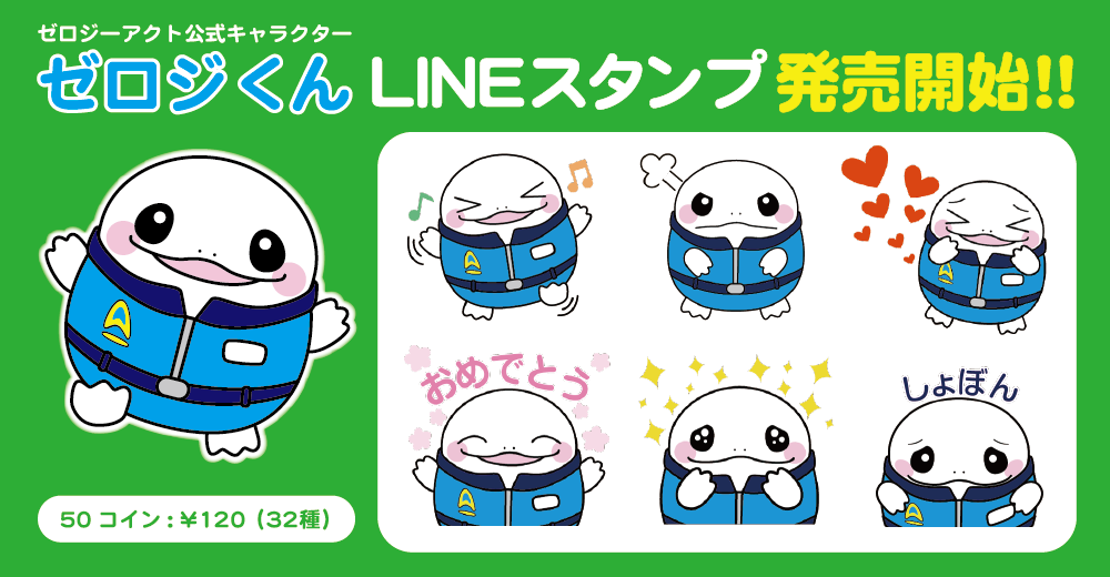 LINEスタンプ　ゼロジーアクト　ゼロジくん